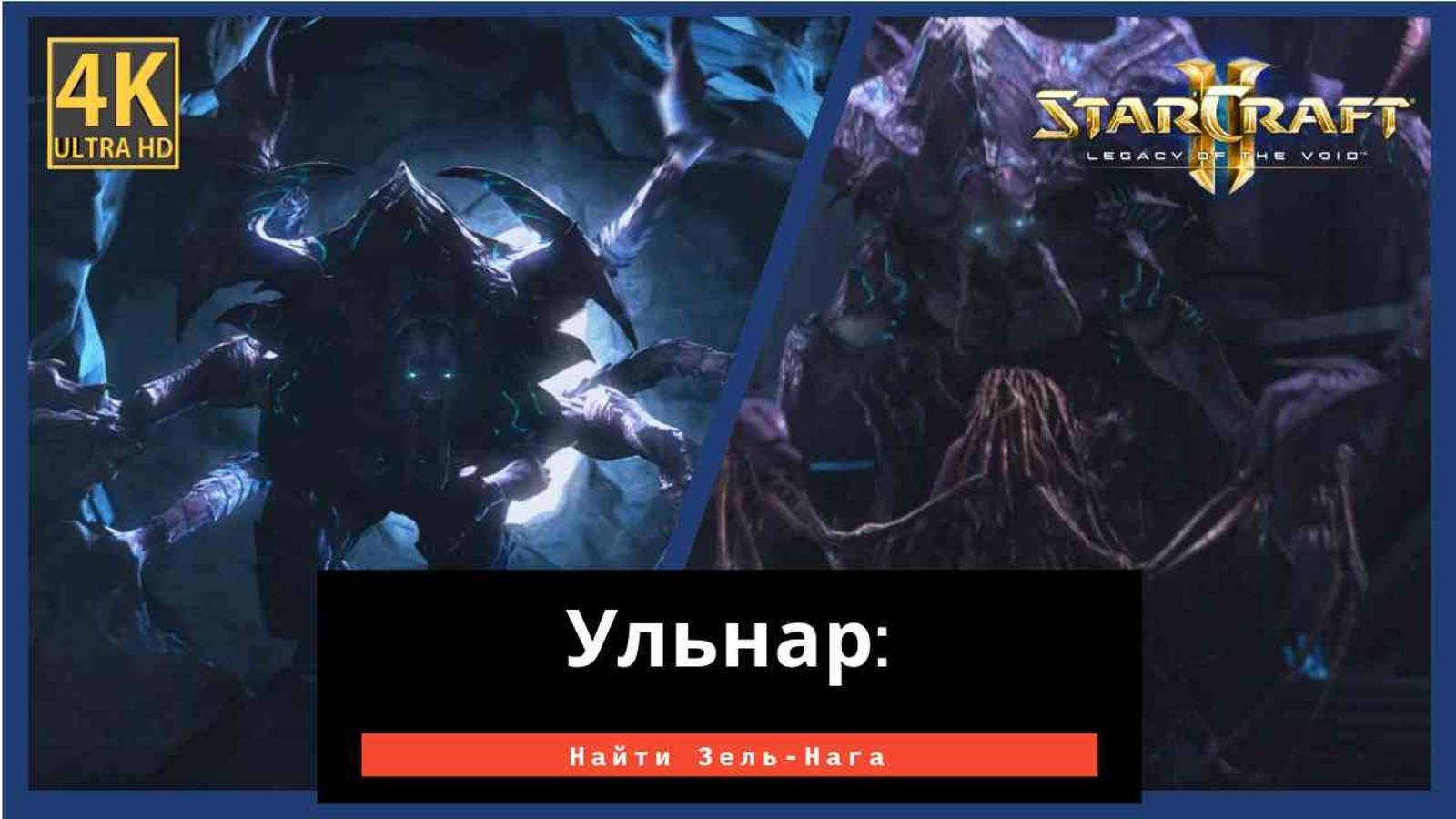 StarCraft 2 Legacy of the Ульнар Часть 6 смотреть онлайн