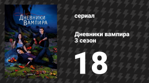 Дневники вампира 3 сезон 18 серия «Убийство одного» (сериал, 2011-2012)