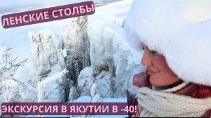 Волшебная Якутия: экскурсия на Ленские столбы в -40