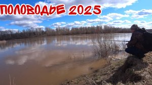 ПОЛОВОДЬЕ 2025 ГОДА НА РЕКЕ БЕЛОЙ. ПЕРВАЯ ПРОБНАЯ РЫБАЛКА НА ПОПЛАВОК. УЛОВ ЕСТЬ. КЛЕЩИ АТАКУЮТ.