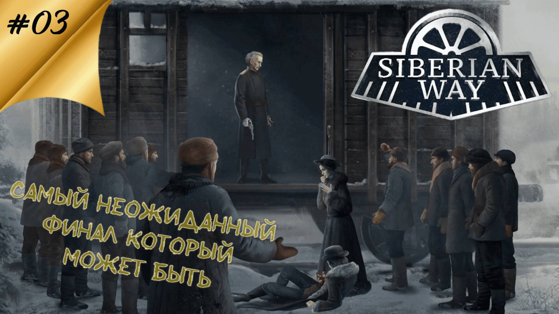 Вот это удар в спину. Первый финал 👉 #3 Siberian Way