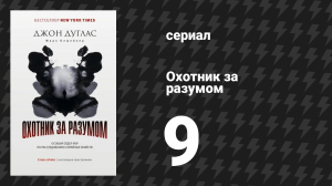 Охотник за разумом 1 сезон 9 серия (сериал, 2017)