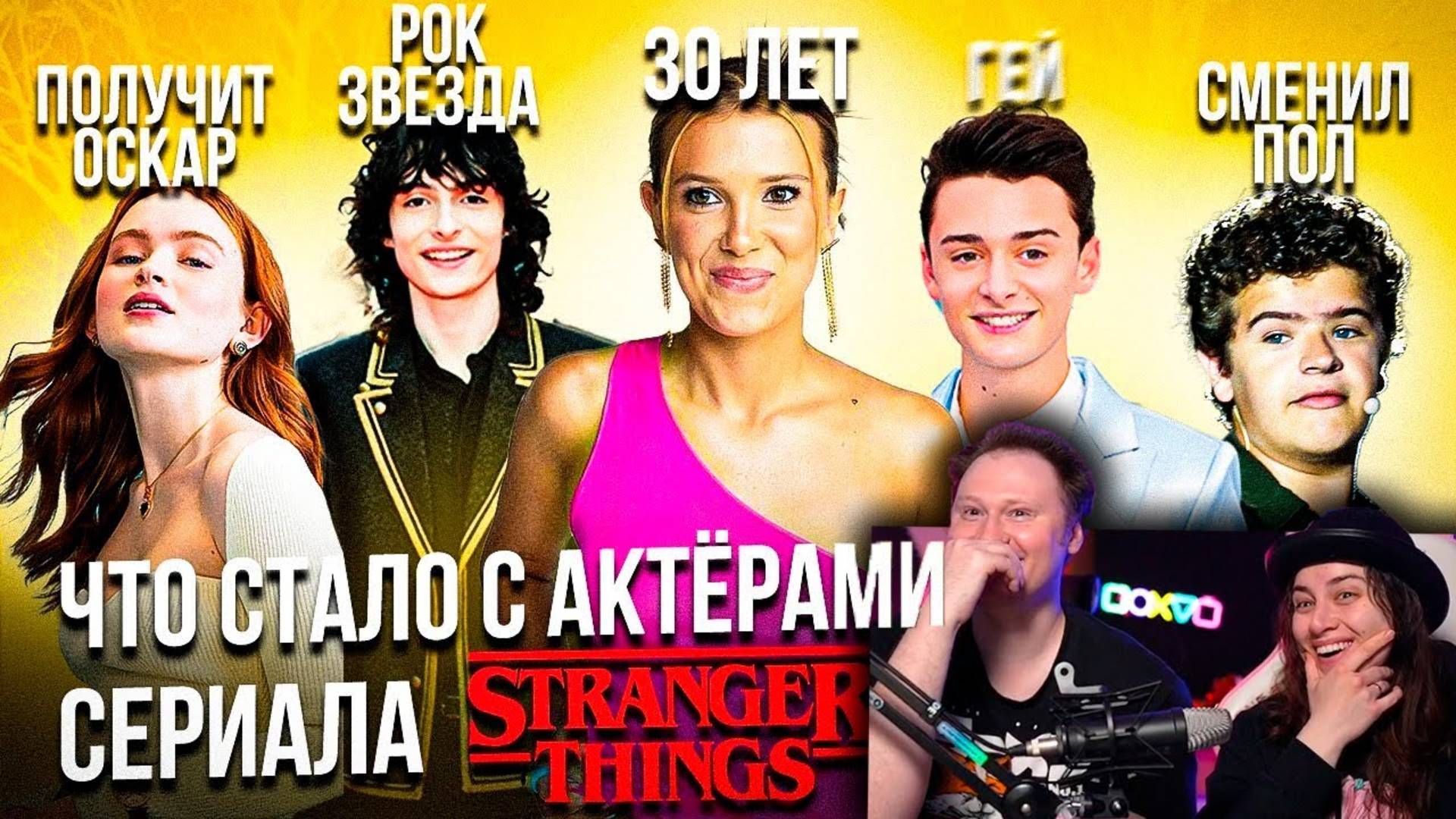 Сериал Очень странные дела - ЧТО СТАЛО С АКТЁРАМИ? | РЕАКЦИЯ смотреть онлайн