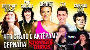 Сериал Очень странные дела - ЧТО СТАЛО С АКТЁРАМИ? | РЕАКЦИЯ