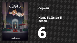 Конь БоДжек 5 сезон 6 серия «Бесплатные чуррос» (мультсериал, 2018)
