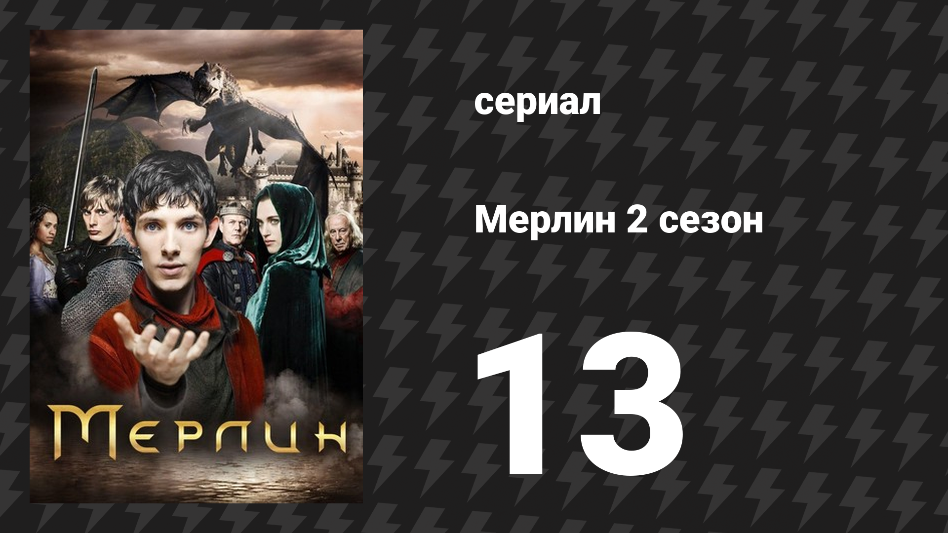 Мерлин 2 сезон 13 серия «Последний повелитель драконов» (сериал, 2008-2012)