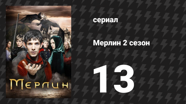 Мерлин 2 сезон 13 серия «Последний повелитель драконов» (сериал, 2008-2012)