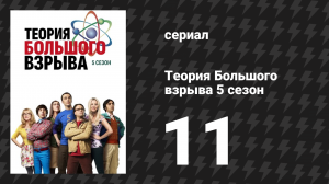 Теория Большого взрыва 5 сезон 11 серия «Возвращение Спекермана» (сериал, 2007-2019)