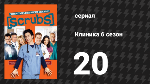 Клиника 6 сезон 20 серия «Моя традиционная мудрость» (сериал, 2001-2010)