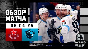 ЦСКА - ДИНАМО МИНСК | КХЛ Обзор Кубка Гагарина 2025 | Матч №6 | 05.04.2025