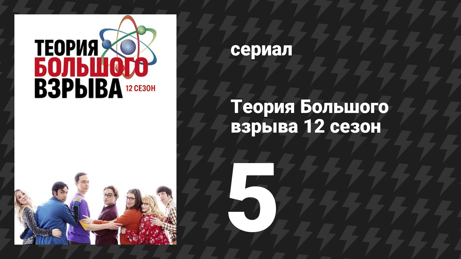 Теория Большого взрыва 12 сезон 5 серия «Столкновение в планетарии» (сериал, 2007-2019)
