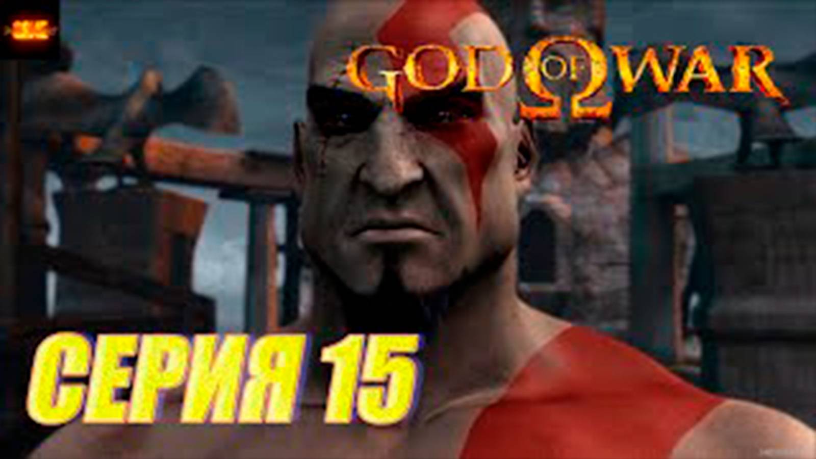 Прохождение бог войны 1.  СЕРИЯ 15.  Новая сила Аида