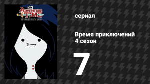 Время приключений 4 сезон 7 серия «По твоим следам» (мультсериал, 2010)