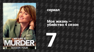 Моя жизнь — убийство 4 сезон 7 серия «Клуб вдов, часть 1» (сериал, 2019-2024)