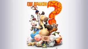 Где дракон? (2015) / Where's the Dragon?