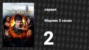 Мерлин 5 сезон 2 серия «Погибель Артура (Часть 2)» (сериал, 2008-2012)