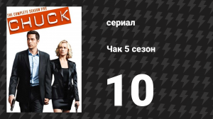 Чак 5 сезон 10 серия «Чак против Бо» (сериал, 2007)