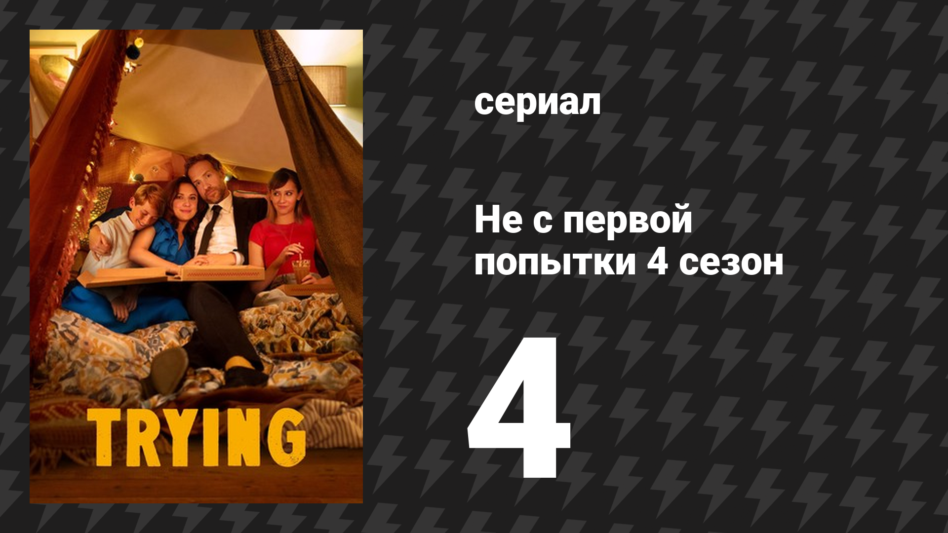Не с первой попытки 4 сезон 4 серия «Путешествие» (сериал, 2020)