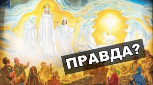Реальны ли явления Девы Марии?