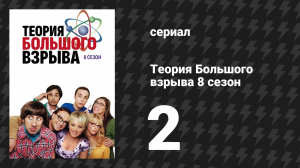 Теория Большого взрыва 8 сезон 2 серия «Вариант младшего профессора» (сериал, 2007-2019)