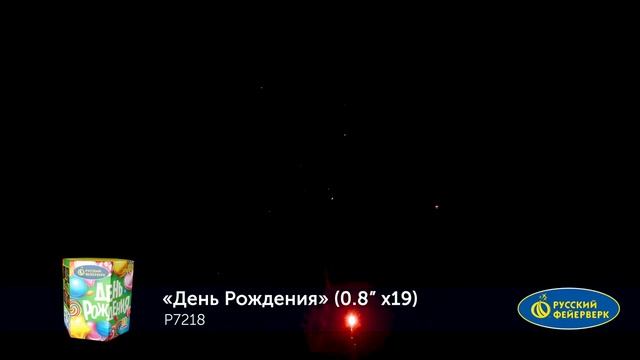Р7218 День Рождения (0,8"х 19) 1/16 смотреть онлайн