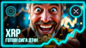 #529! XRP ЛОНГ СИГА ДТФ!!!!!