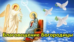 С Праздником Благовещения Пресвятой Богородицы!