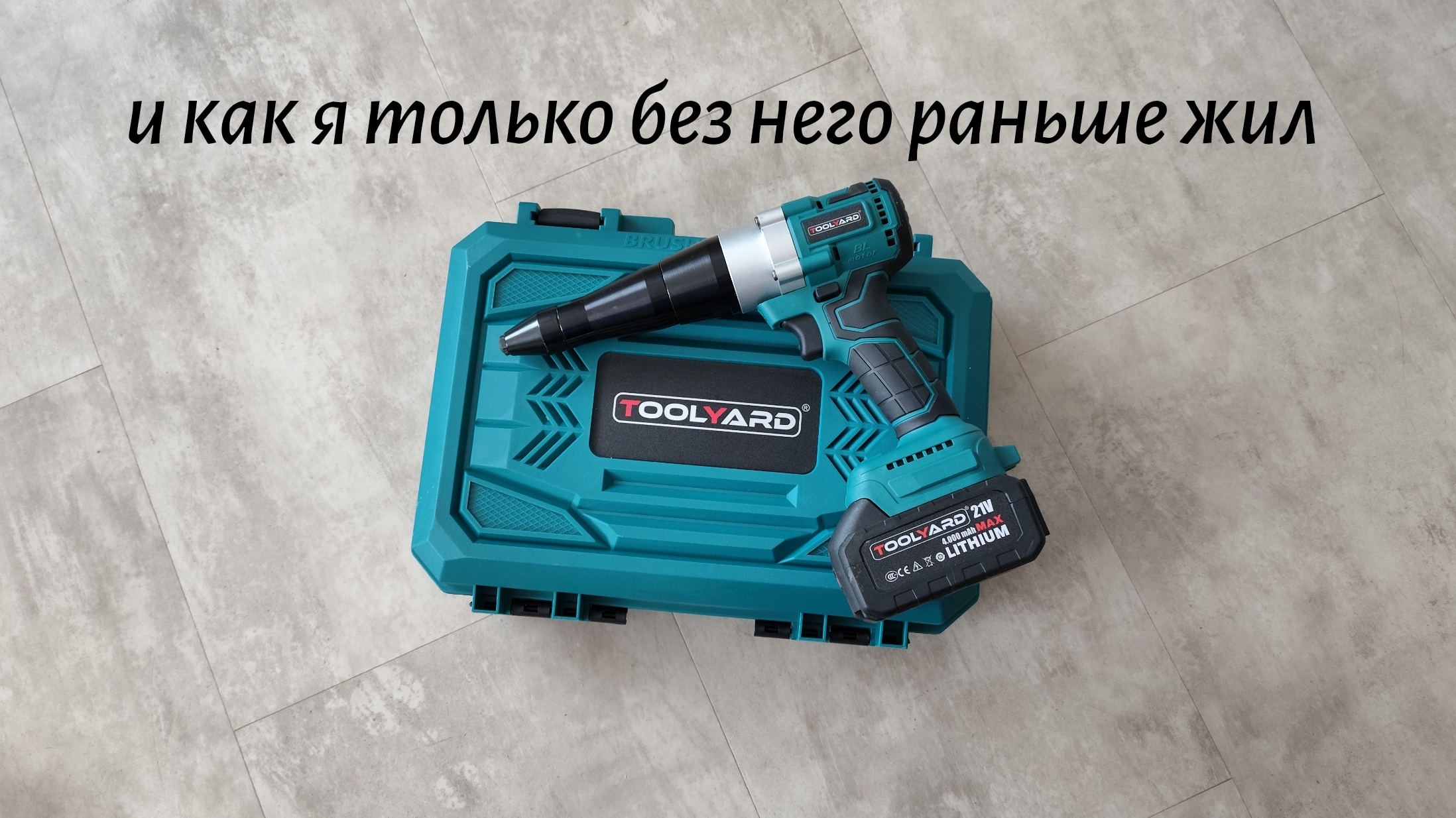 Аккумуляторный заклёпочник TOOLYARD