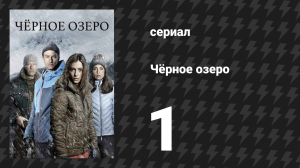 Чёрное озеро 1 сезон 1 серия (сериал, 2016)