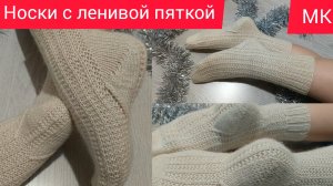Носки спицами.Как связать носки ?Пятка Лентяйка .Подробный мастер-класс