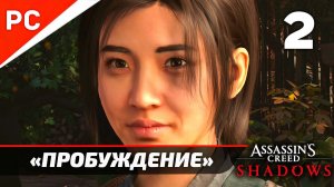Assassin's Creed Shadows: Прохождение на ПК в 4K | Без комментариев | Часть 2 — «Пробуждение»