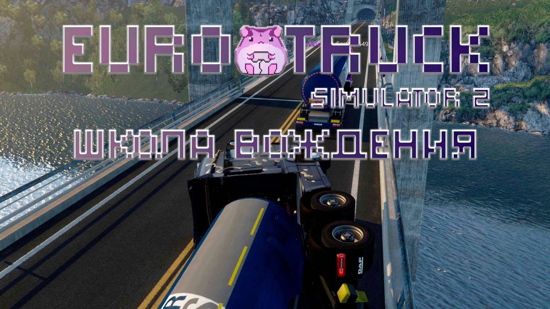 Euro Truck Simulator 2 или профи в школе вождения ))) смотреть онлайн