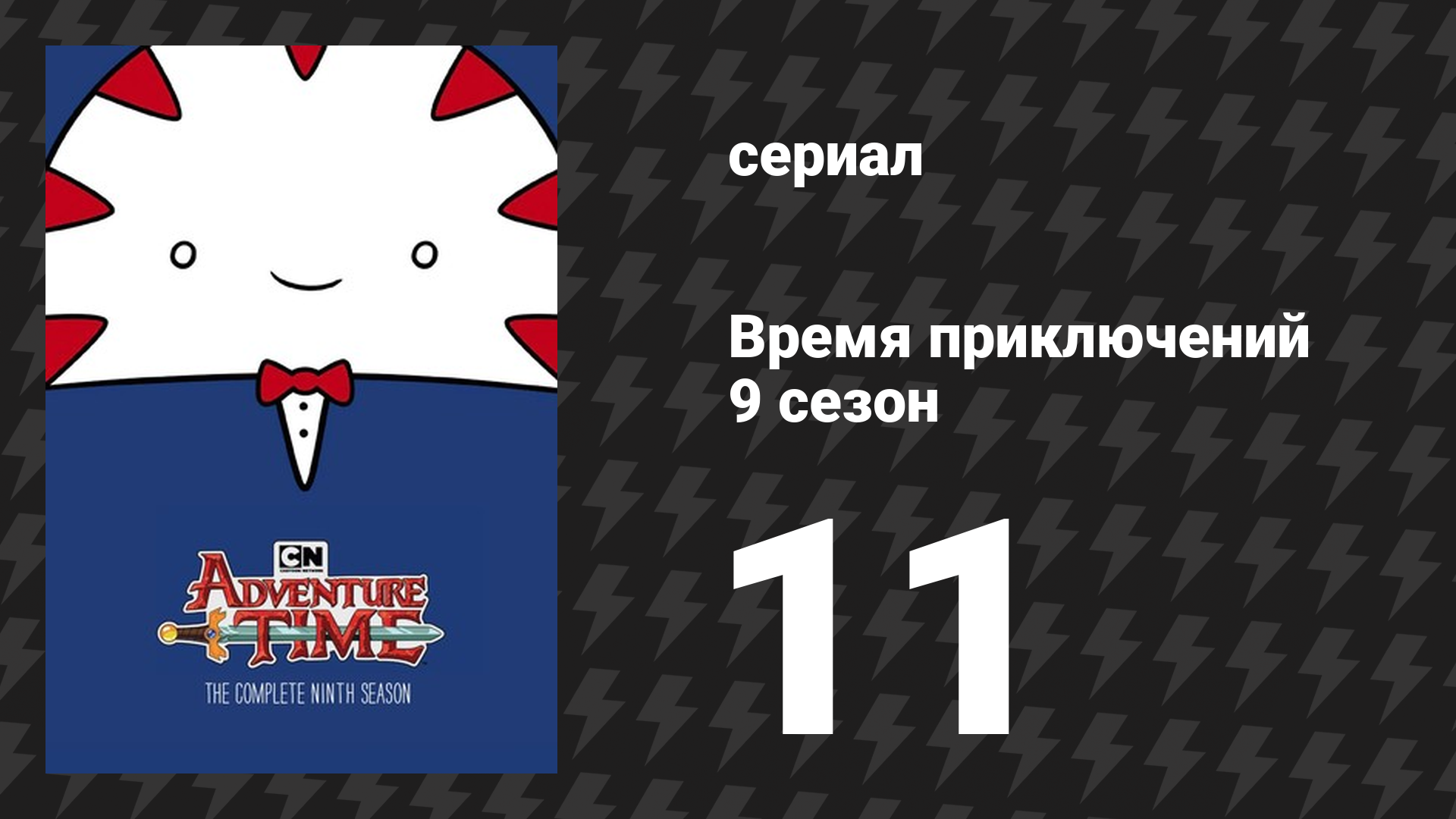 Время приключений 9 сезон 11 серия «Пробелы» (мультсериал, 2010) смотреть онлайн