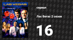 Лас Вегас 2 сезон 16 серия «Можешь ли ты видеть то, что вижу я» (сериал, 2004)