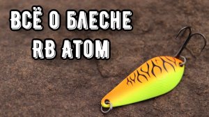 Обзор блесны RB ATOM. Колебалка на щуку и не только