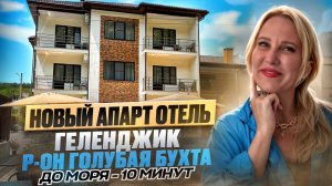 Геленджик Новый Аппарат отель со стороны открытого моря, р-он Голубая бухта, до моря 10-минут.