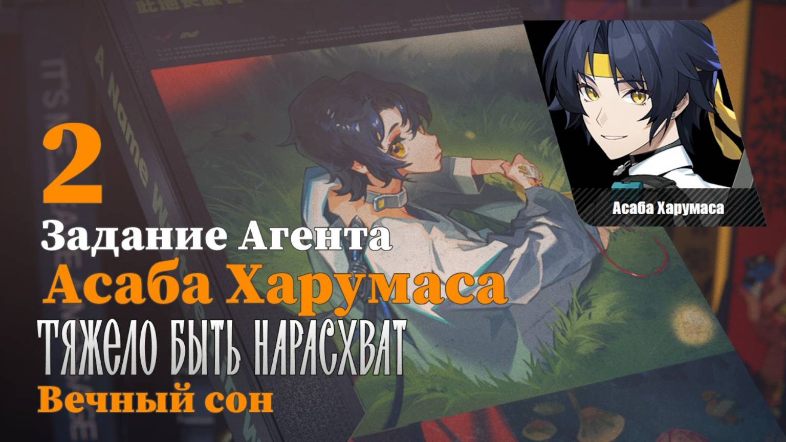 Истории агентов Асаба Харумаса 2 | Тяжело быть нарасхват | Вечный сон 2 | Zenless Zone Zero