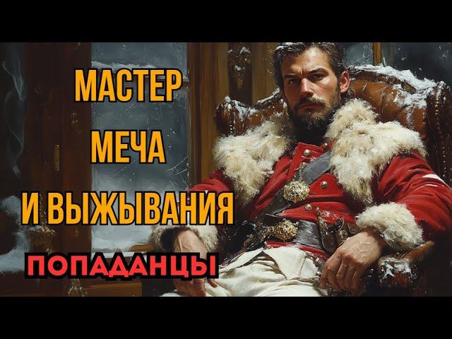 ПОПАДАНЦЫ АУДИОКНИГА: МАСТЕР МЕЧА И ВЫЖИВАНИЯ смотреть онлайн
