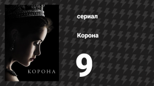 Корона 1 сезон 9 серия «Убийцы» (сериал, 2016)