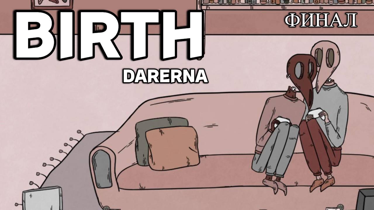 Birth (4) ФИНАЛ. Нашли друга