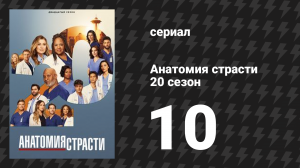 Анатомия страсти 20 сезон 10 серия «Сжечь дотла» (сериал, 2005-2024)