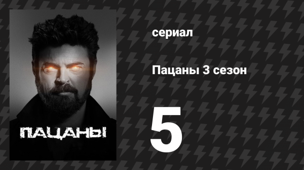Пацаны 3 сезон 5 серия «Последний взор на сей мир лжи» (сериал, 2022)