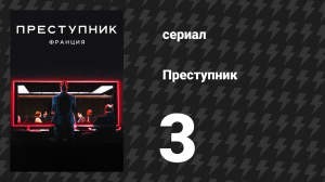 Преступник: Франция 3 серия «Жером» (сериал, 2019)