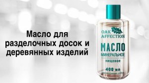 Масло для разделочных досок