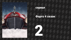 Фарго 4 сезон 2 серия «Край отъёма и убийств» (сериал, 2014-2024)