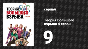 Теория Большого взрыва 4 сезон 9 серия «Мужские осложнения» (сериал, 2007-2019)