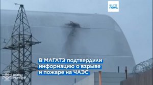 Беспилотник повредил саркофаг Чернобыльской АЭС!