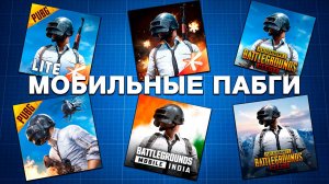 ИССЛЕДУЮ ВСЕ СУЩЕСТВУЮЩИЕ МОБИЛЬНЫЕ ПАБГИ