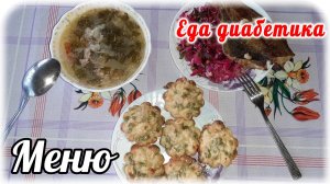 Меню диабетика 2 типа. Суп в мультиварке. Камбала и кексы в духовке.