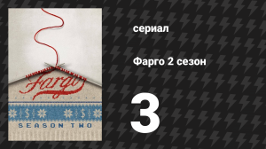 Фарго 2 сезон 3 серия «Миф о Сизифе» (сериал, 2014-2024)
